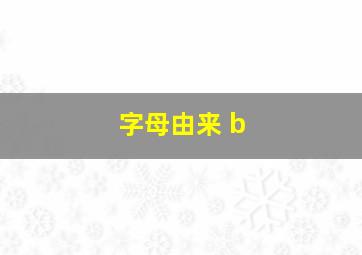 字母由来 b